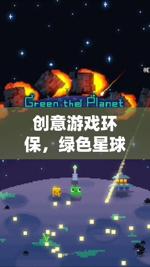 綠色星球的守護(hù)者，創(chuàng)意游戲引領(lǐng)環(huán)保新風(fēng)尚
