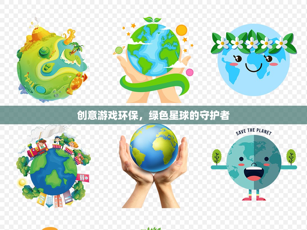 綠色星球的守護(hù)者，創(chuàng)意游戲引領(lǐng)環(huán)保新風(fēng)尚