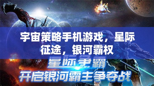 星際征途，銀河霸權(quán)的宇宙策略挑戰(zhàn)