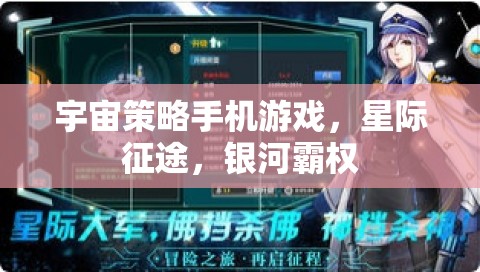星際征途，銀河霸權(quán)的宇宙策略挑戰(zhàn)