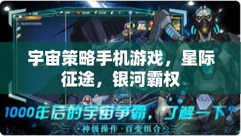 星際征途，銀河霸權(quán)的宇宙策略挑戰(zhàn)