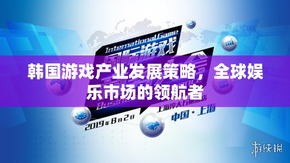 韓國(guó)游戲產(chǎn)業(yè)，全球娛樂市場(chǎng)的領(lǐng)航者
