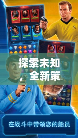 星際迷航，探索未知的全新策略紀(jì)元深度解析