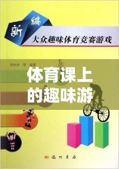 智勇大挑戰(zhàn)，體育課上的趣味游戲競爭解析
