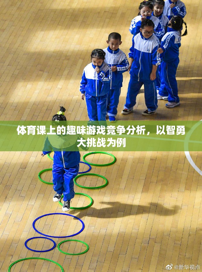 智勇大挑戰(zhàn)，體育課上的趣味游戲競爭解析