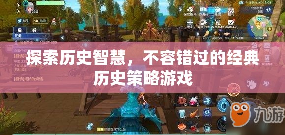 探索歷史智慧，不容錯過的經(jīng)典策略游戲之旅