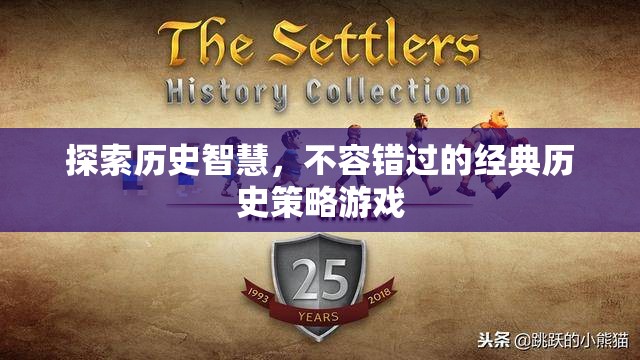 探索歷史智慧，不容錯過的經(jīng)典策略游戲之旅
