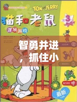 智勇并進(jìn)，寓教于樂的小老鼠捕捉體育游戲規(guī)則解析