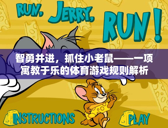 智勇并進(jìn)，寓教于樂的小老鼠捕捉體育游戲規(guī)則解析