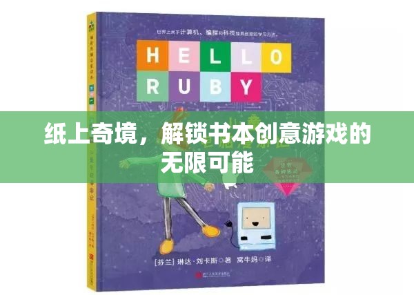紙上奇境，解鎖書本創(chuàng)意游戲的無限創(chuàng)意與樂趣