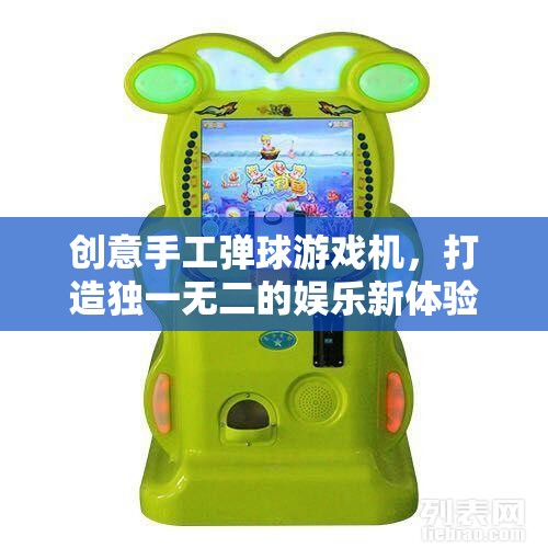 創(chuàng)意手工彈球游戲機(jī)，打造個(gè)性化娛樂新體驗(yàn)