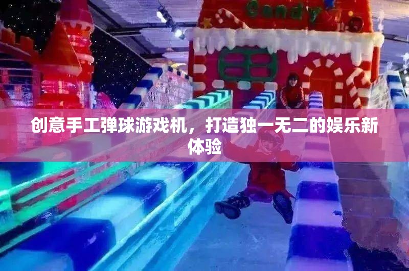 創(chuàng)意手工彈球游戲機(jī)，打造個(gè)性化娛樂新體驗(yàn)