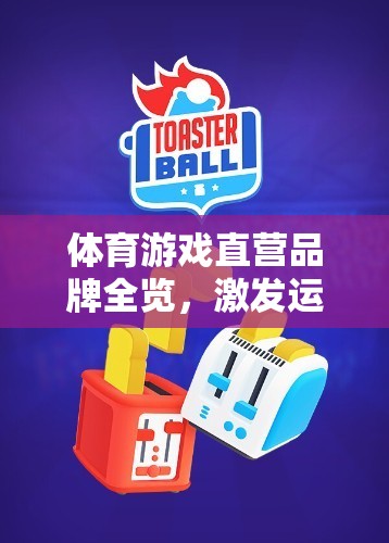 數(shù)字樂園，體育游戲直營品牌激發(fā)運動激情的全面展示