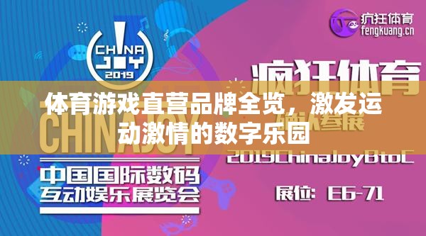 數(shù)字樂園，體育游戲直營品牌激發(fā)運(yùn)動激情的全面展示