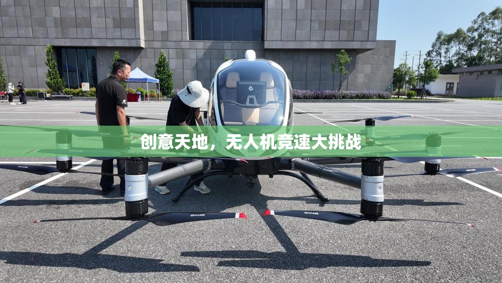 創(chuàng)意天地，無人機(jī)競速大挑戰(zhàn)