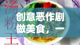 創(chuàng)意惡作劇美食，味覺與趣味的奇妙碰撞