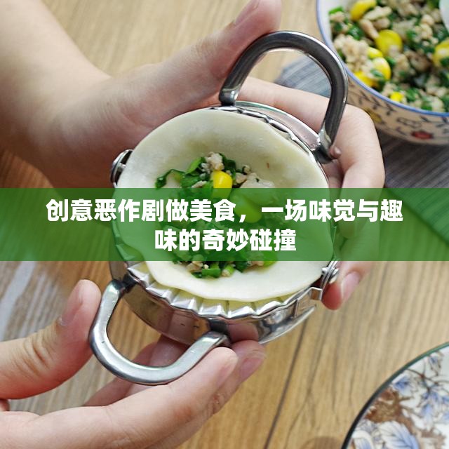 創(chuàng)意惡作劇美食，味覺與趣味的奇妙碰撞