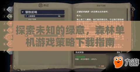 探索未知的綠意，森林單機(jī)游戲策略下載指南