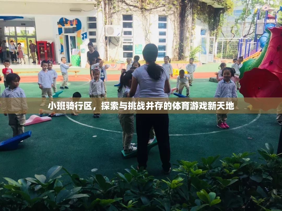 小班騎行區(qū)，探索與挑戰(zhàn)并驅的體育游戲新天地
