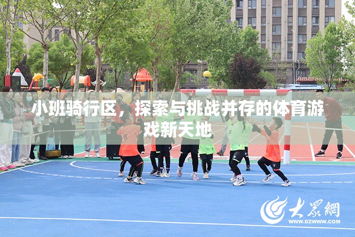 小班騎行區(qū)，探索與挑戰(zhàn)并驅的體育游戲新天地