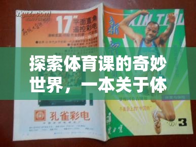 探索體育課的奇妙世界，一本關(guān)于體育課游戲的指南