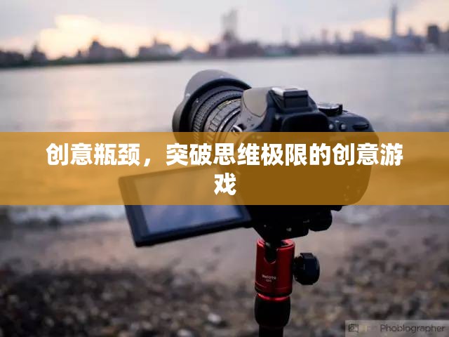 突破創(chuàng)意瓶頸，挑戰(zhàn)思維極限的創(chuàng)意游戲