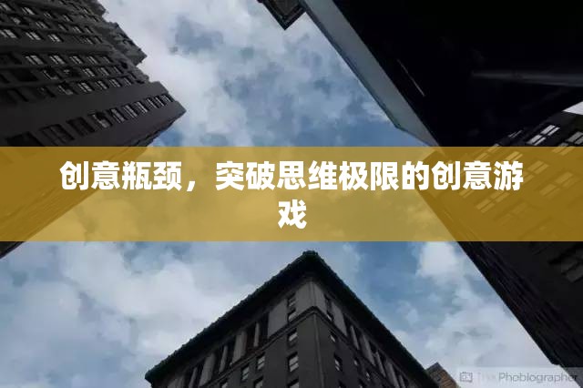 突破創(chuàng)意瓶頸，挑戰(zhàn)思維極限的創(chuàng)意游戲