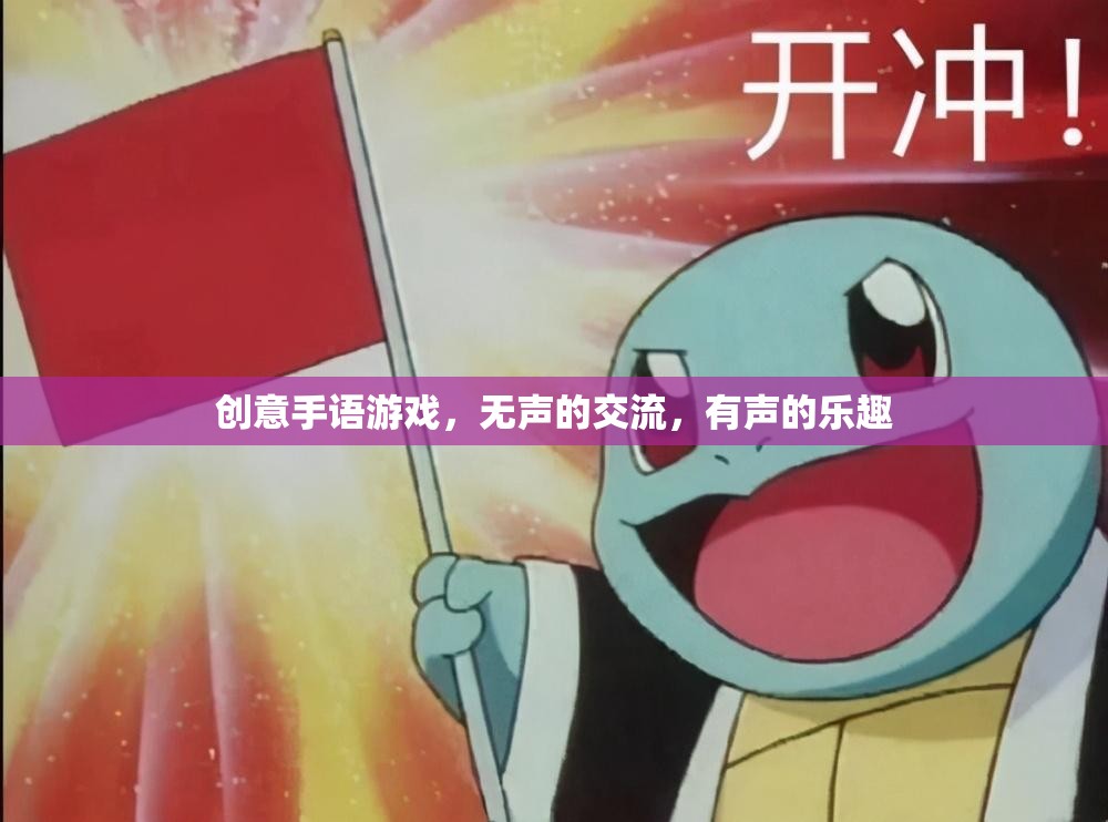無聲交流，有聲樂趣，創(chuàng)意手語游戲的魅力