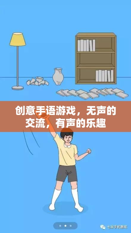 無聲交流，有聲樂趣，創(chuàng)意手語游戲的魅力