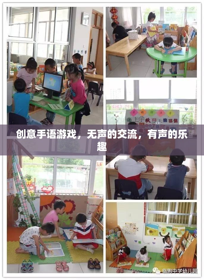 無聲交流，有聲樂趣，創(chuàng)意手語游戲的魅力