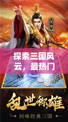三國志·戰(zhàn)略版，全面解析與下載指南，探索三國風(fēng)云的頂級策略游戲