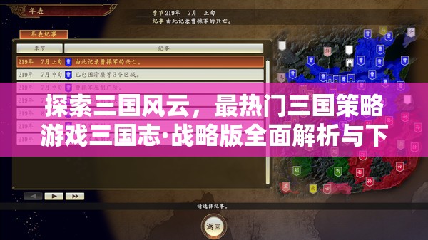 三國志·戰(zhàn)略版，全面解析與下載指南，探索三國風云的頂級策略游戲