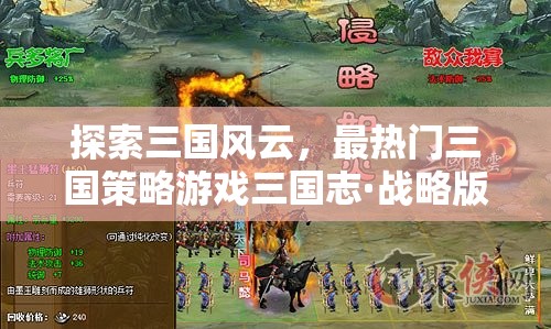 三國志·戰(zhàn)略版，全面解析與下載指南，探索三國風云的頂級策略游戲