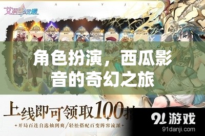西瓜影音，一場(chǎng)奇幻的角色扮演之旅