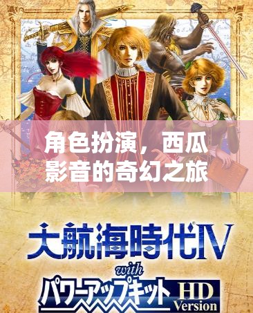 西瓜影音，一場奇幻的角色扮演之旅