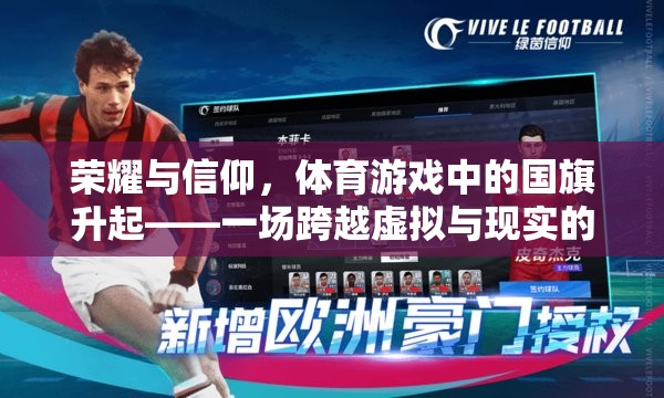 榮耀與信仰，體育游戲中的國旗升起——虛擬與現(xiàn)實的情感共鳴
