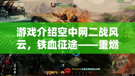 二戰(zhàn)風云，鐵血征途——重燃歷史烽火，策略制勝的史詩級游戲