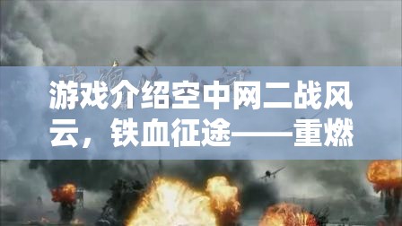 二戰(zhàn)風云，鐵血征途——重燃歷史烽火，策略制勝的史詩級游戲