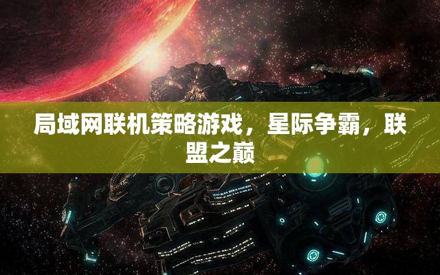 星際爭霸，聯(lián)盟之巔的局域網(wǎng)聯(lián)機(jī)策略對(duì)決