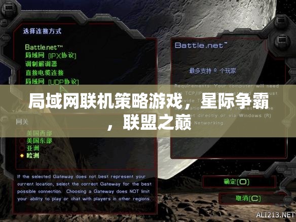星際爭霸，聯(lián)盟之巔的局域網(wǎng)聯(lián)機(jī)策略對(duì)決