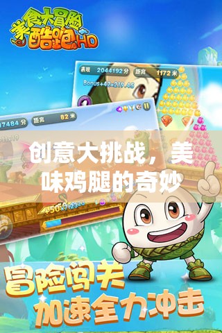 創(chuàng)意大挑戰(zhàn)，美味雞腿的奇妙冒險(xiǎn)之旅