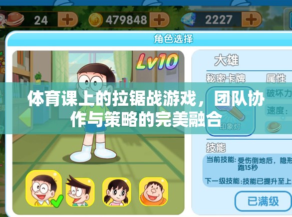 拉鋸戰(zhàn)，體育課上的團隊協(xié)作與策略大挑戰(zhàn)