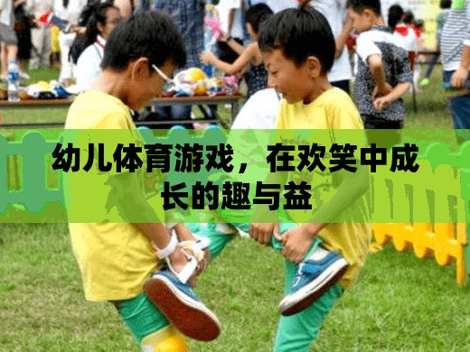 歡笑中成長(zhǎng)的幼兒體育游戲，趣與益的雙重體驗(yàn)