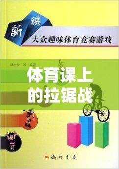 拉鋸戰(zhàn)，體育課上的團隊協(xié)作與策略大挑戰(zhàn)