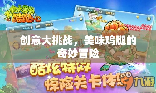創(chuàng)意大挑戰(zhàn)，美味雞腿的奇妙冒險之旅