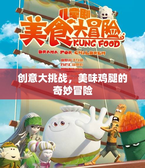 創(chuàng)意大挑戰(zhàn)，美味雞腿的奇妙冒險之旅