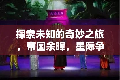 帝國(guó)余暉，探索未知的奇妙星際爭(zhēng)霸之旅