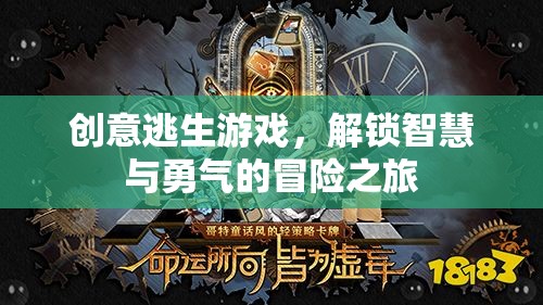 創(chuàng)意逃生游戲，解鎖智慧與勇氣的冒險(xiǎn)之旅