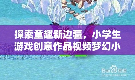 童趣新邊疆，小學生游戲創(chuàng)意作品夢幻小島大冒險