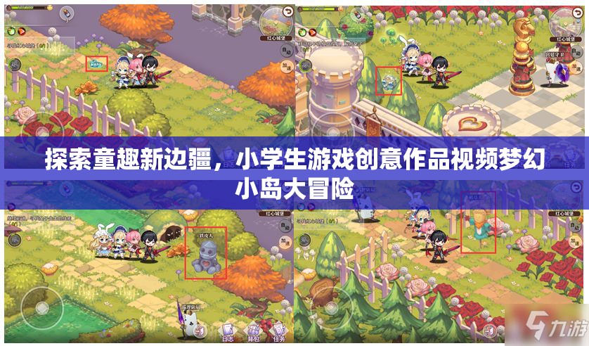童趣新邊疆，小學(xué)生游戲創(chuàng)意作品夢(mèng)幻小島大冒險(xiǎn)